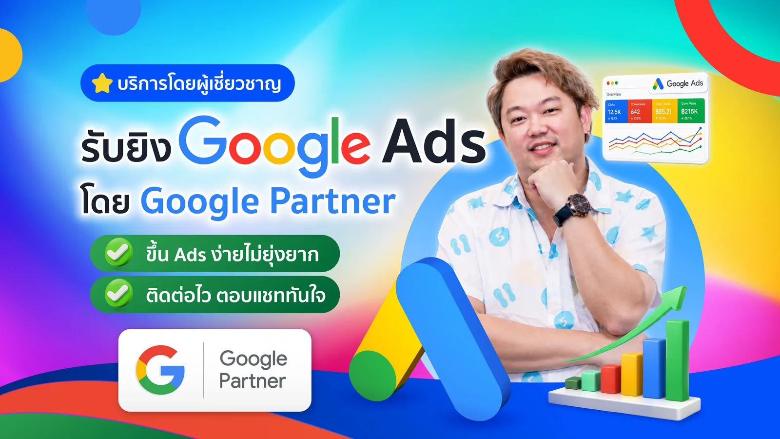 แบนเนอร์บริการ Google Ads บนหน้าร้าน Fastwork ของเรา — สถานะ Google Partner ยังมีผลปัจจุบัน (ยืนยัน ก.ค. 2026) ส่วนตัวเลขแดชบอร์ดในภาพเป็นกราฟิกประกอบการออกแบบ ไม่ใช่ผลแคมเปญจริง