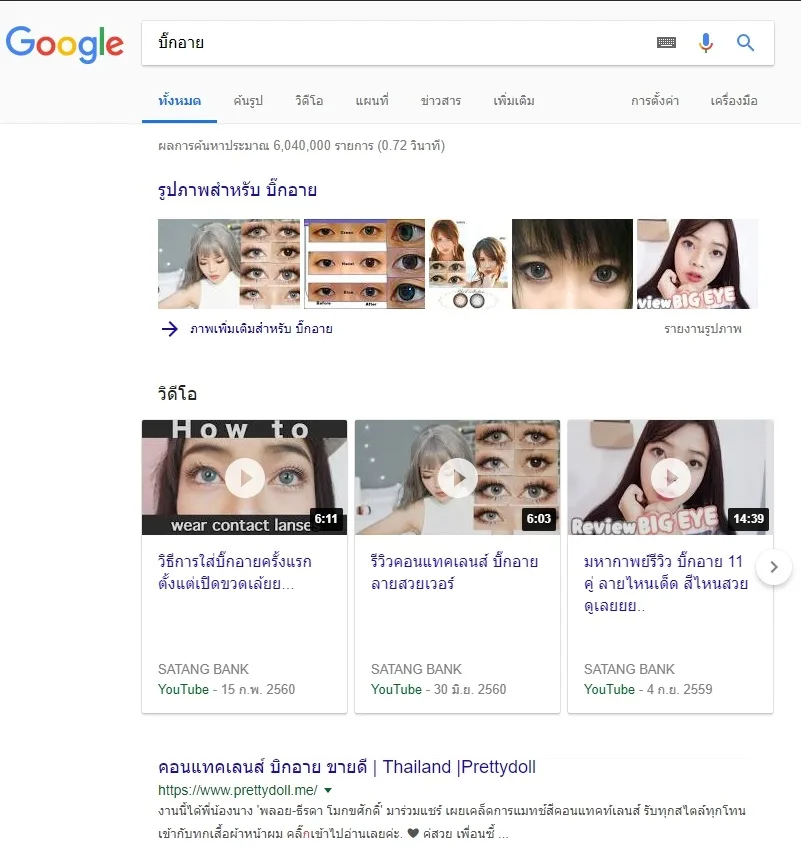 คีย์เวิร์ด "บิ๊กอาย" (ผลค้นหา 6,040,000 รายการ) เว็บ prettydoll.me ติดอันดับ 1 แบบ organic