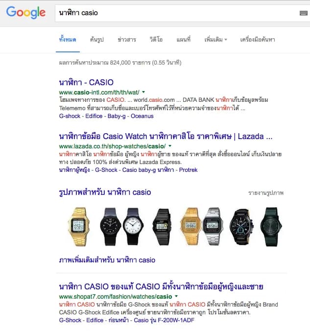 คีย์เวิร์ด "นาฬิกา casio" (ผลค้นหา 824,000 รายการ) เว็บ shopat7.com ติดหน้าแรกร่วมกับ casio-intl.com และ Lazada