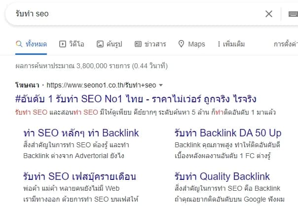 โฆษณา Google Ads ของ seono1.co.th ขึ้นตำแหน่งบนสุดพร้อม sitelink 4 รายการ ในคีย์เวิร์ด "รับทำ seo" (ผลค้นหาราว 3.8 ล้านรายการ) — เป็นผลจากโฆษณา ไม่ใช่ organic