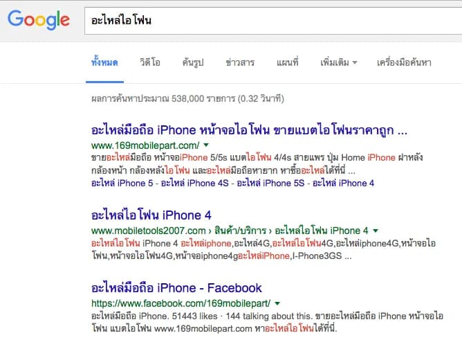 คีย์เวิร์ด "อะไหล่ไอโฟน" (ผลค้นหา 538,000 รายการ) เว็บ 169mobilepart.com ติดอันดับ 1 และเพจ Facebook แบรนด์เดียวกันติดอันดับ 3 ในหน้าเดียว