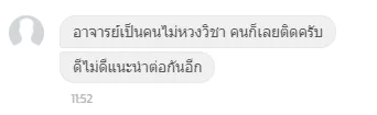 ลูกค้าชมว่า "อาจารย์เป็นคนไม่หวงวิชา คนก็เลยติดครับ ดีไม่ดีแนะนำต่อกันอีก"