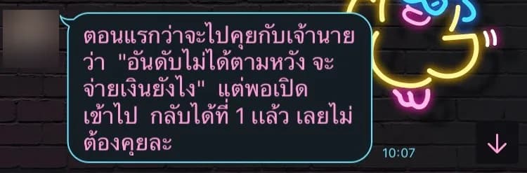 ลูกค้าเล่าว่าตั้งใจจะไปแจ้งเจ้านายว่าอันดับยังไม่ถึงเป้า แต่พอเปิดดูพบว่าติดอันดับ 1 แล้ว "เลยไม่ต้องคุยละ"
