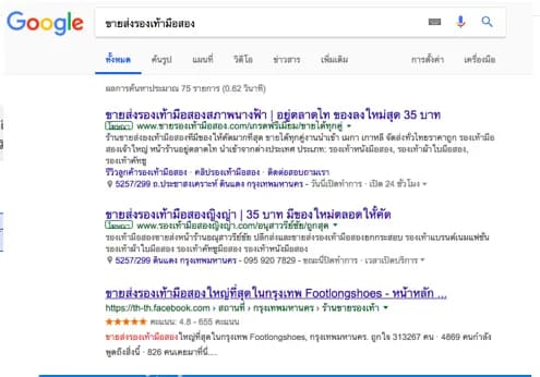 คีย์เวิร์ด "ขายส่งรองเท้ามือสอง" เพจ Facebook ของลูกค้าติดหน้าแรก Google หลังทำ SEO